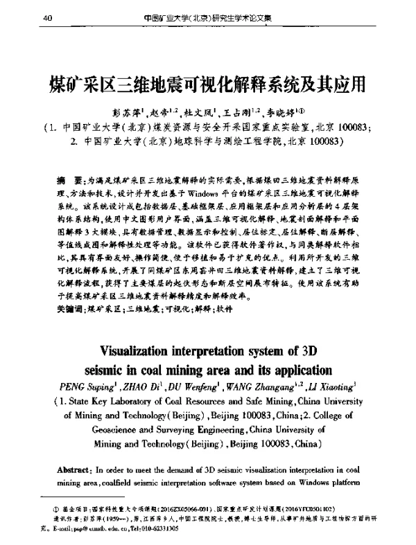 煤矿采区三维地震可视化解释系统及其应用