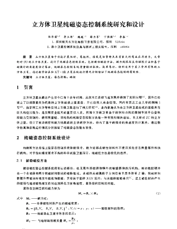 立方体卫星纯磁姿态控制系统研究和设计
