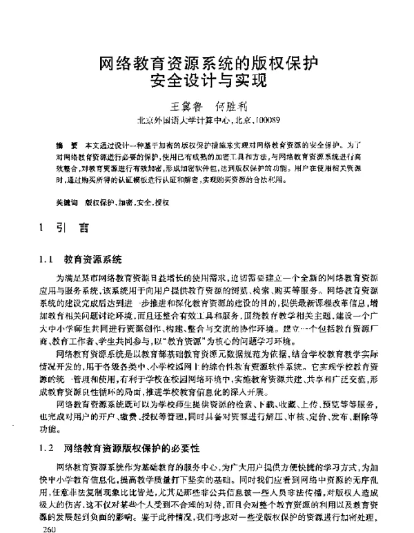网络教育资源系统的版权保护安全设计与实现
