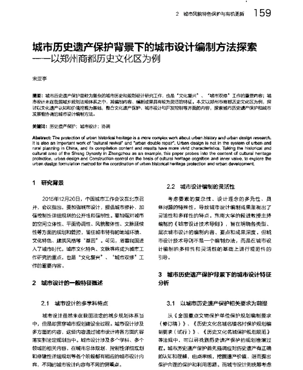 城市历史遗产保护背景下的城市设计编制方法探索--以郑州商都历史文化区为例