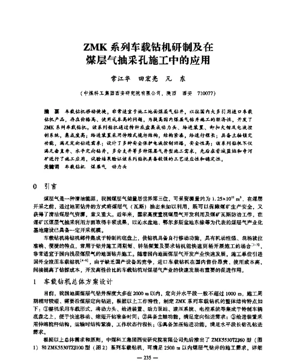 ZMK系列车载钻机研制及在煤层气抽采孔施工中的应用