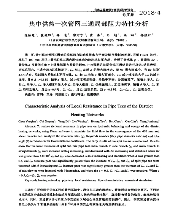 集中供热一次管网三通局部阻力特性分析