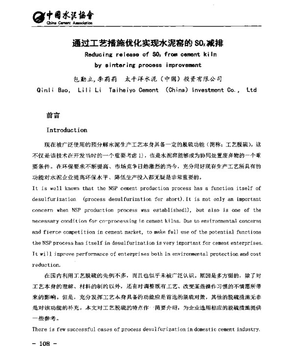 通过工艺措施优化实现水泥窑的SOx减排