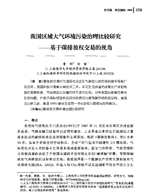 我国区域大气环境污染治理比较研究—基于碳排放权交易的视角