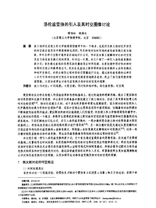洛伦兹变换的引入及其时空图像讨论