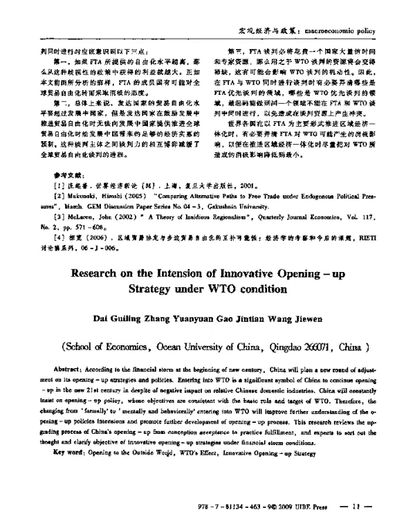 WTO效应下的创新开放内涵探讨