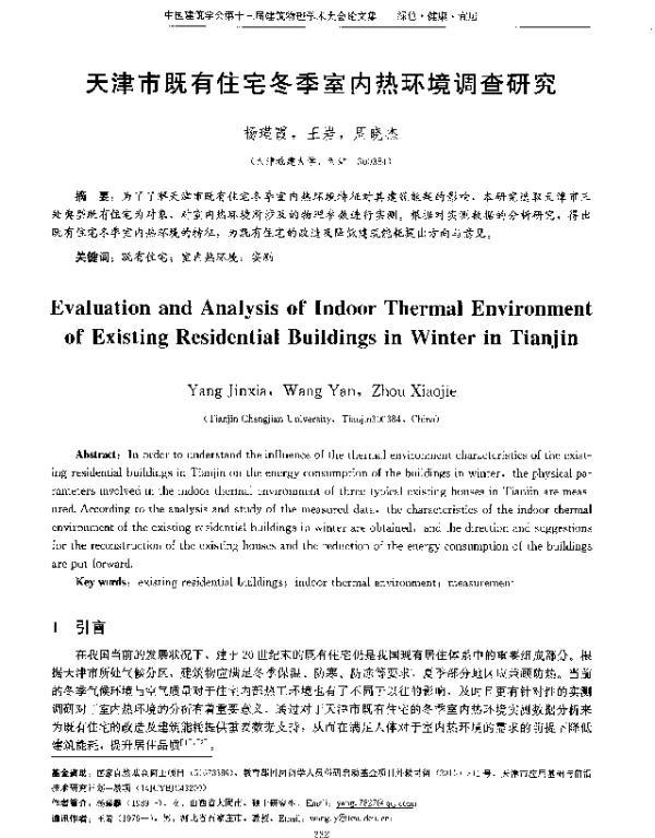天津市既有住宅冬季室内热环境调查研究