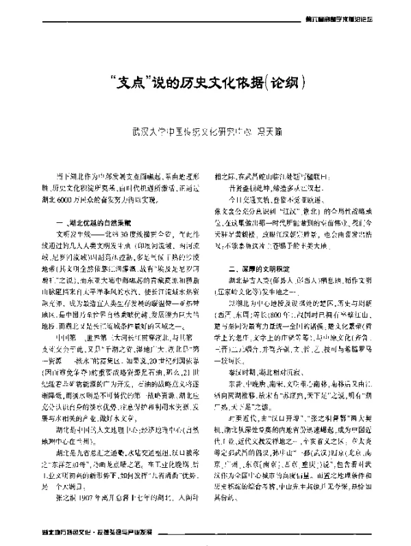 “支点”说的历史文化依据(论纲)