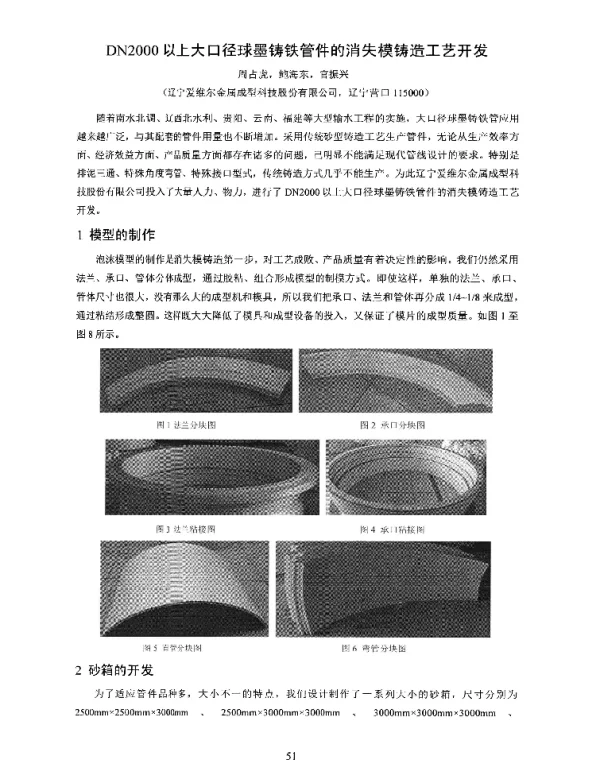 DN2000以上大口径球墨铸铁管件的消失模铸造工艺开发