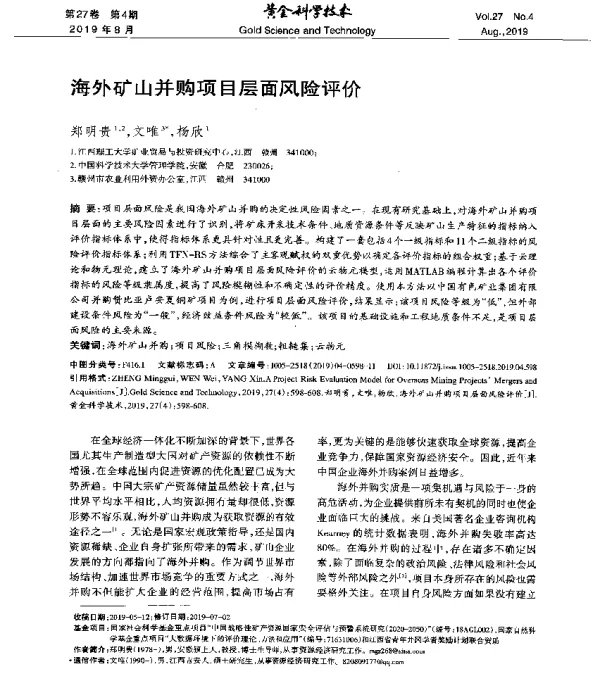 海外矿山并购项目层面风险评价