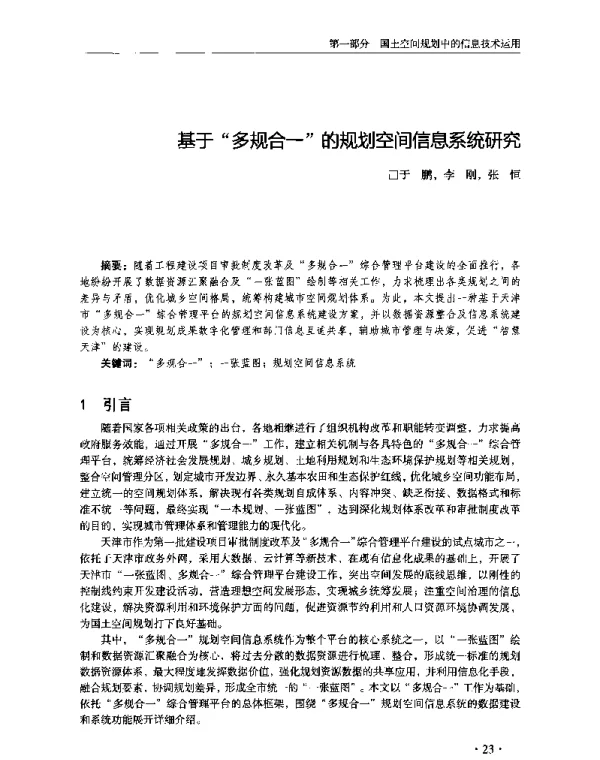 基于多规合一的规划空间信息系统研究