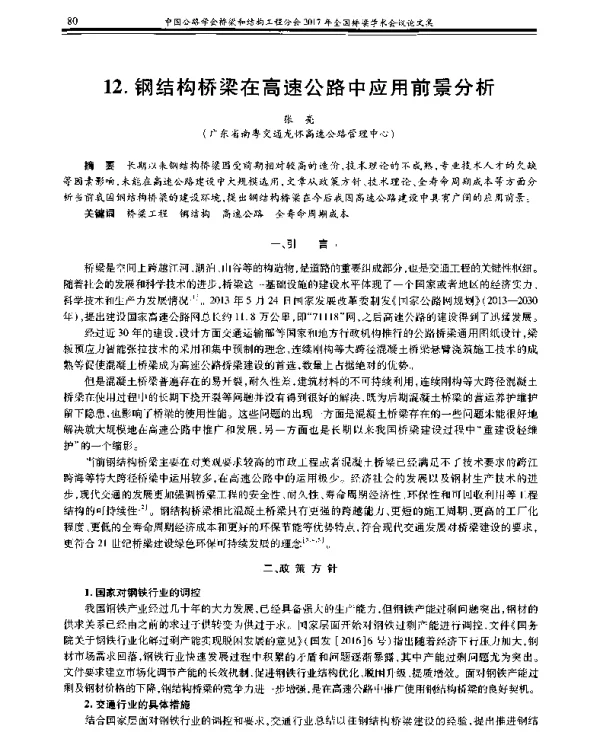 钢结构桥梁在高速公路中应用前景分析