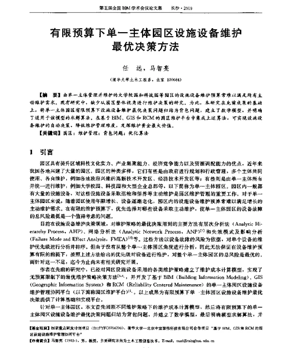 有限预算下单一主体园区设施设备维护最优决策方法