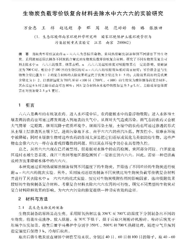 生物炭负载零价铁复合材料去除水中六六六的实验研究