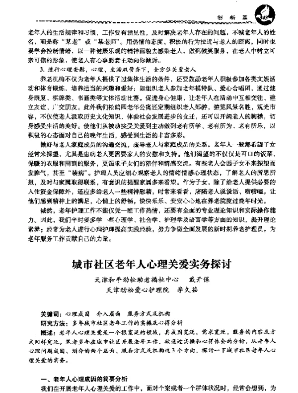 城市社区老年人心理关爱实务探讨