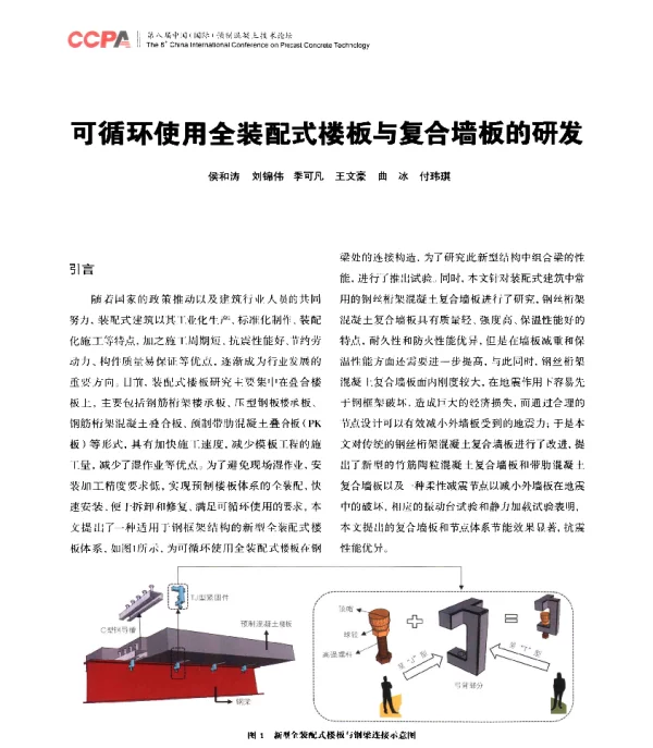 可循环使用全装配式楼板与复合墙板的研发