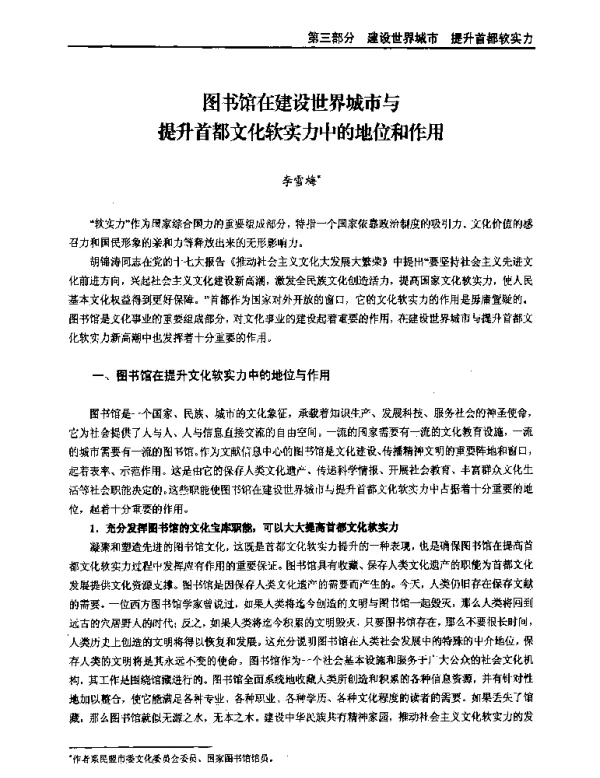 图书馆在建设世界城市与提升首都文化软实力中的地位和作用