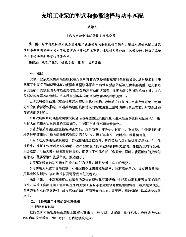 充填工业泵的型式和参数选择与功率匹配