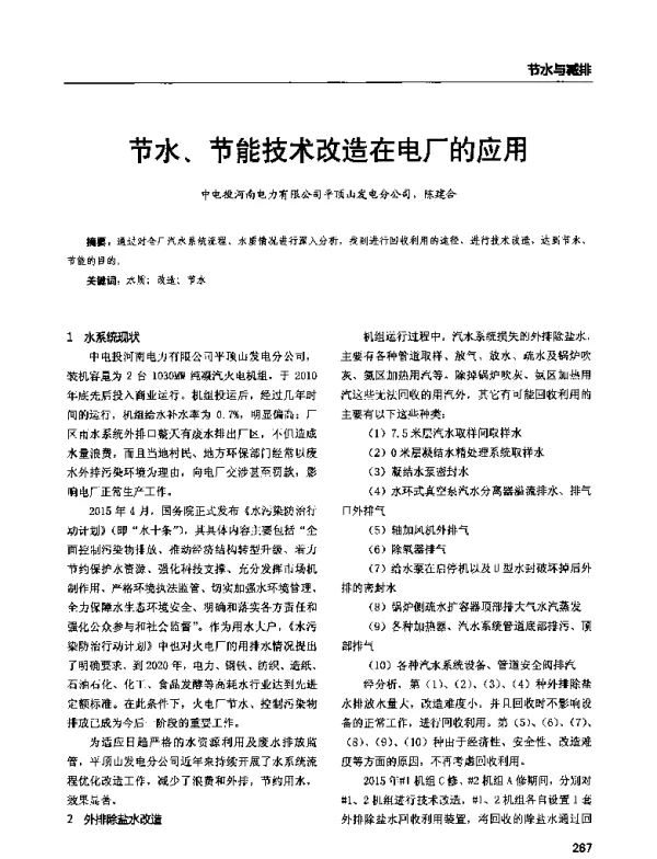 节水、节能技术改造在电厂的应用