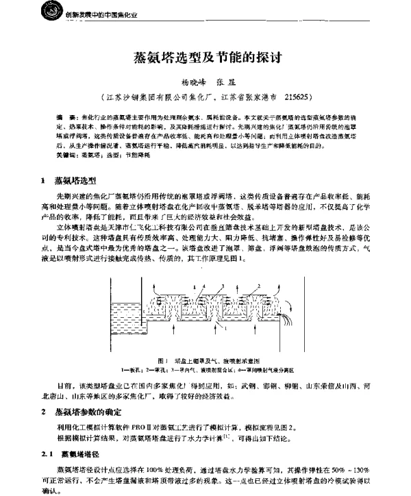 蒸氨塔选型及节能的探讨