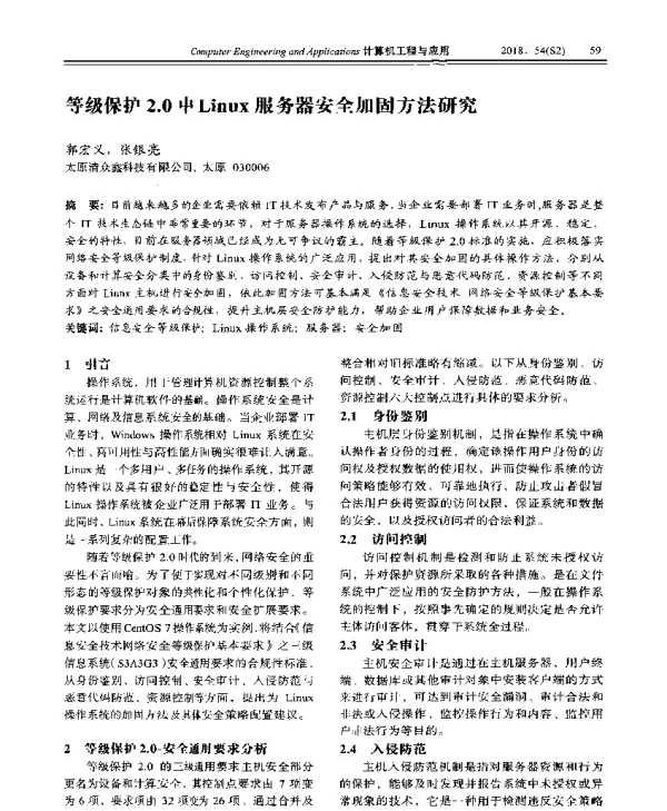 等级保护2.0中Linux服务器安全加固方法研究