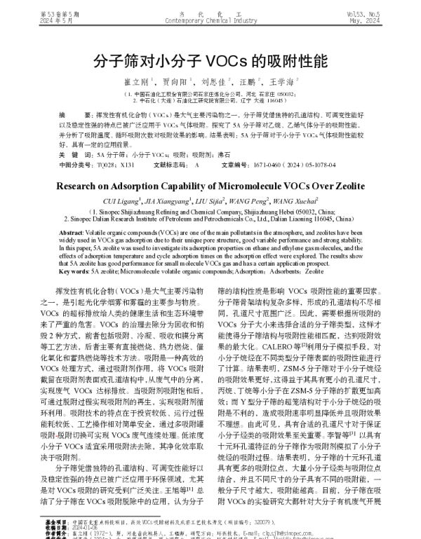 分子筛对小分子VOCs的吸附性能