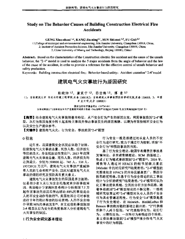 建筑电气火灾事故行为原因研究