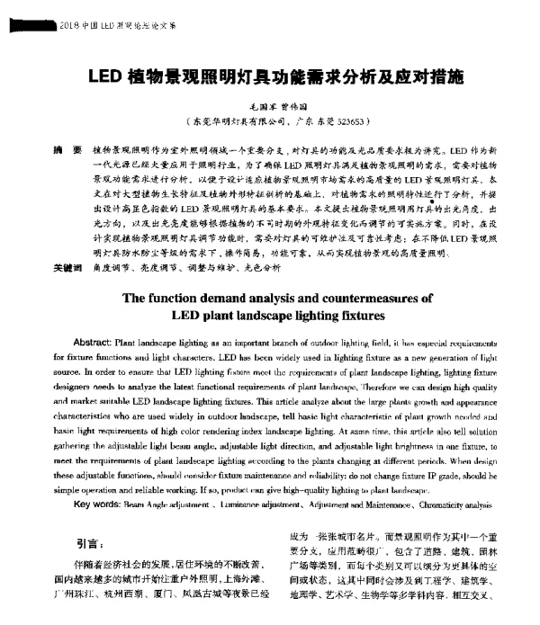 LED植物景观照明灯具功能需求分析及应对措施