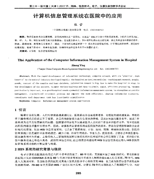 计算机信息管理系统在医院中的应用
