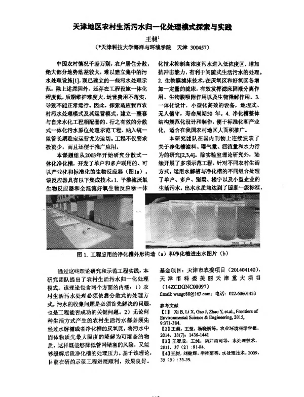 天津地区农村生活污水归一化处理模式探索与实践