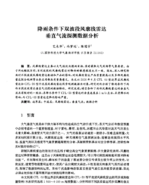 降雨条件下双波段风廓线雷达垂直气流探测数据分析