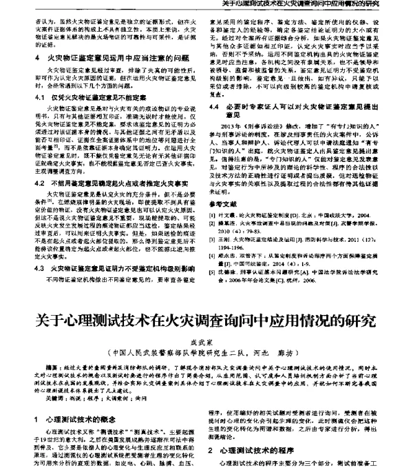 关于心理测试技术在火灾调查询问中应用情况的研究
