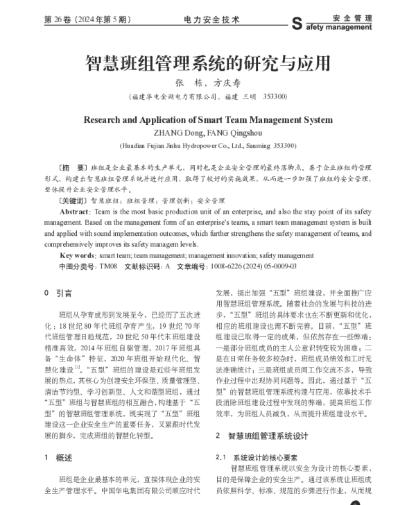 智慧班组管理系统的研究与应用