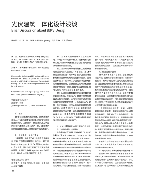 光伏建筑一体化设计浅谈_黄向阳