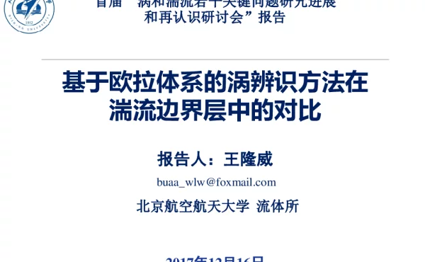 基于欧拉体系的涡辨识方法在湍流边界层中的对比