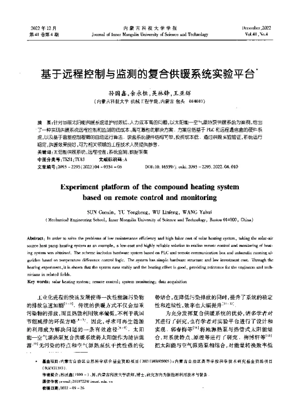 基于远程控制与监测的复合供暖系统实验平台