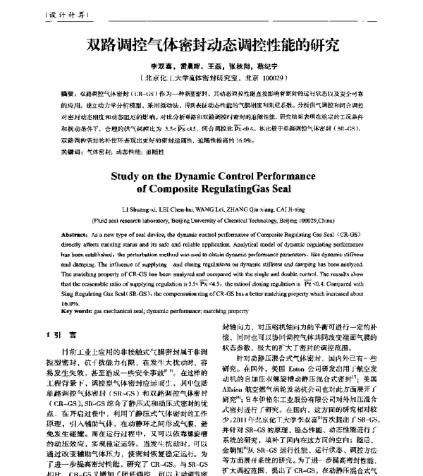 双路调控气体密封动态调控性能的研究