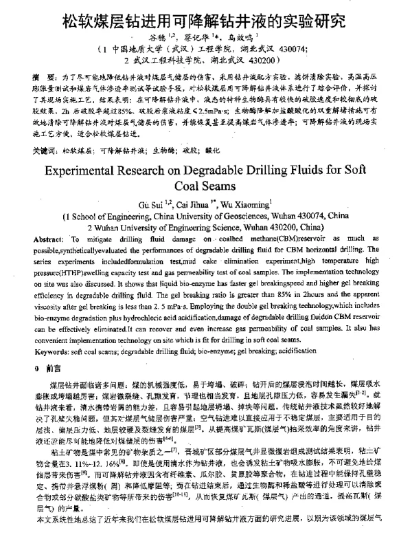 松软煤层钻进用可降解钻井液的实验研究