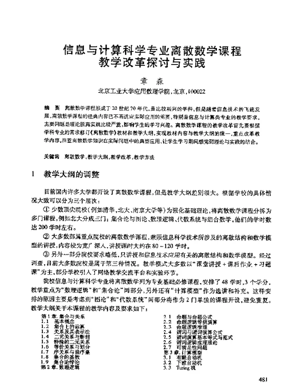 信息与计算科学专业离散数学课程教学改革探讨与实践