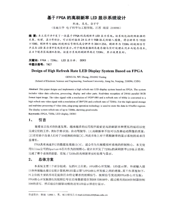 基于FPGA的高刷新率LED显示系统设计