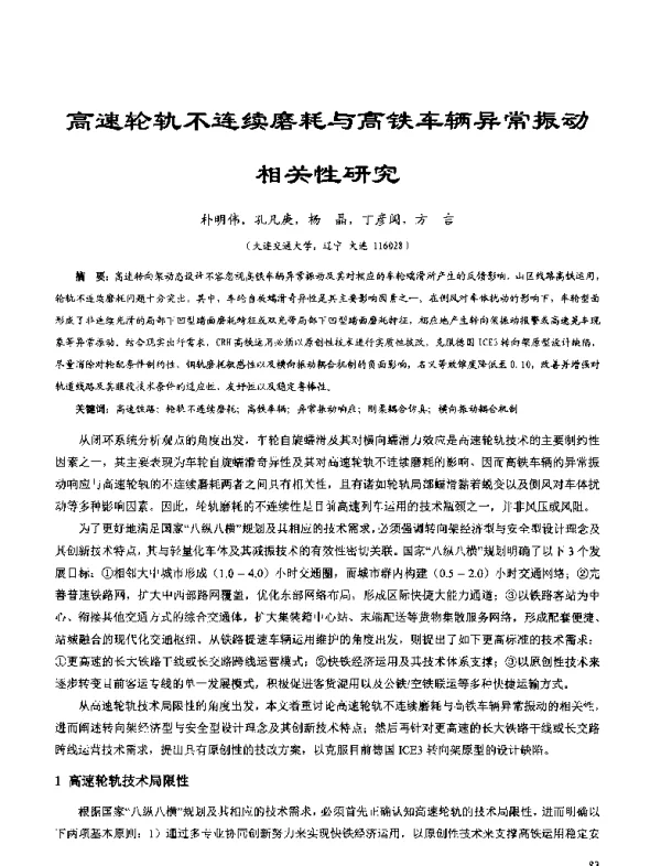 高速轮轨不连续磨耗与高铁车辆异常振动相关性研究