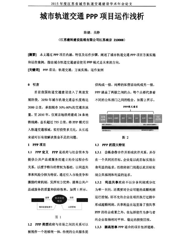 城市轨道交通PPP项目运作浅析