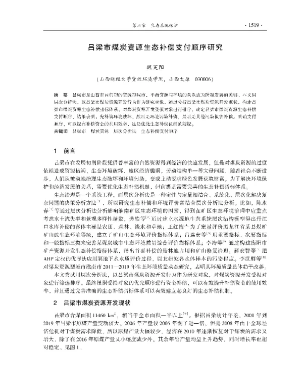 吕梁市煤炭资源生态补偿支付顺序研究