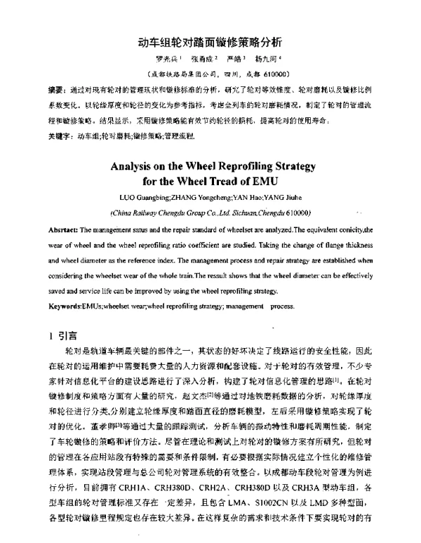 动车组轮对踏面镟修策略分析