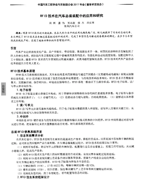 RFID技术在汽车总装装配中的应用和研究