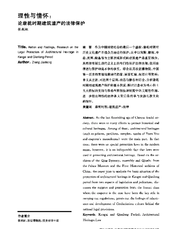 理性与情怀论康乾时期建筑遗产的法律保护