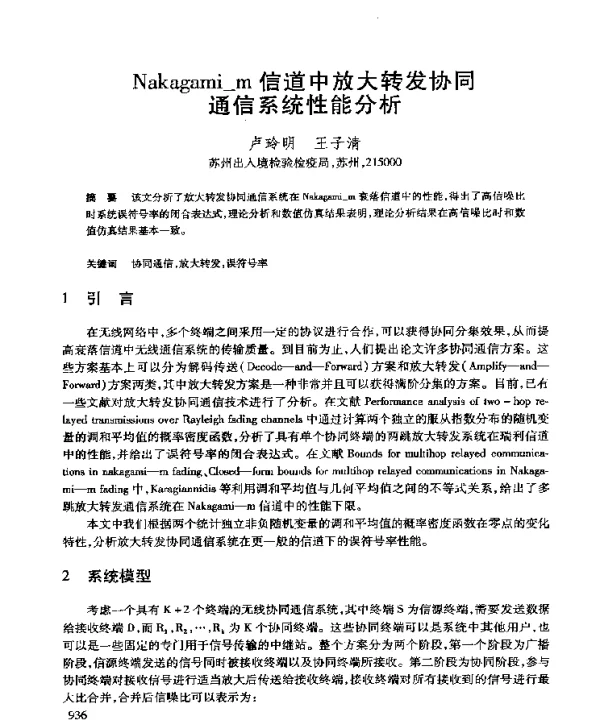 Nakagami_m信道中放大转发协同通信系统性能分析