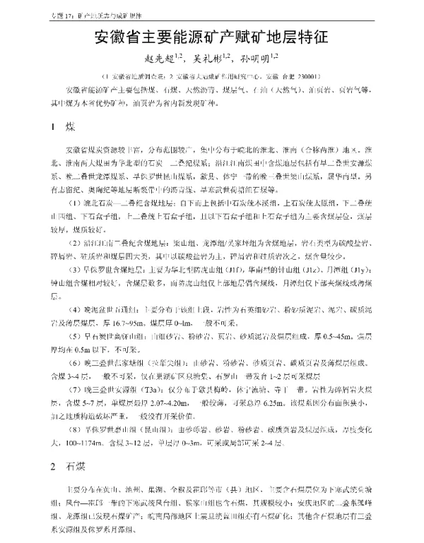 安徽省主要能源矿产赋矿地层特征