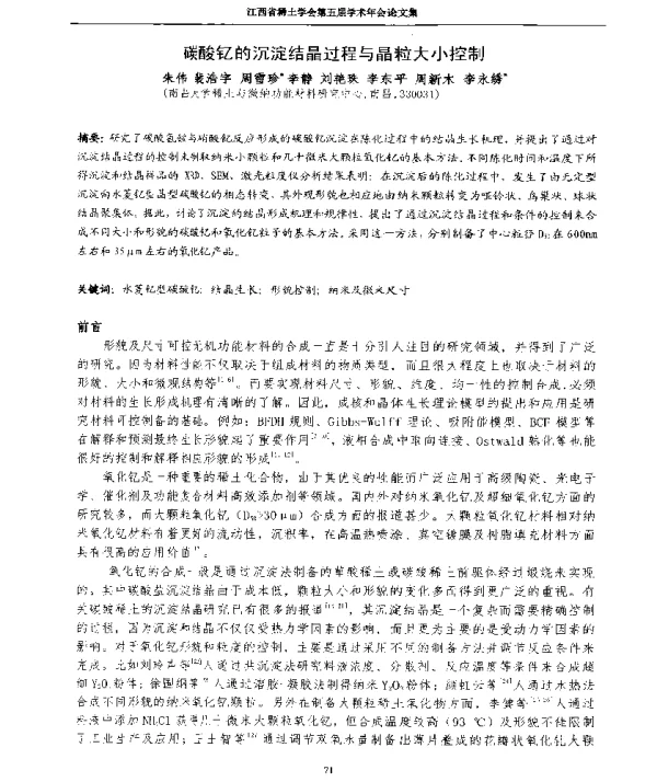 碳酸钇的沉淀结晶过程与晶粒大小控制