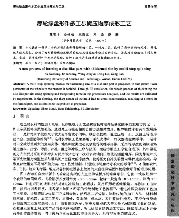 厚轮缘盘形件多工步旋压增厚成形工艺